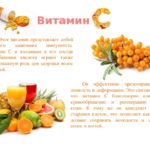 Как действует витамин.