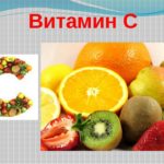 Зачем витамин С нужен человеку.