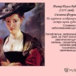 Питер Пауэл Рубенс «Сюзанна Фоурмен»: утолщение в области щитовидки, пучеглазие, влажная румяная кожа как признаки зоба с гипертиреозом.